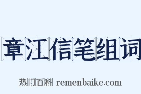 章江信笔组词是什么意思的图片